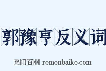郭豫亨反义词是什么意思的图片